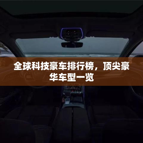 全球科技豪车排行榜，顶尖豪华车型一览