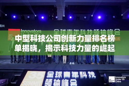 中型科技公司创新力量排名榜单揭晓，揭示科技力量的崛起