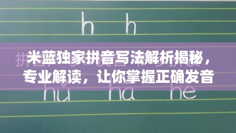 米蓝独家拼音写法解析揭秘，专业解读，让你掌握正确发音！