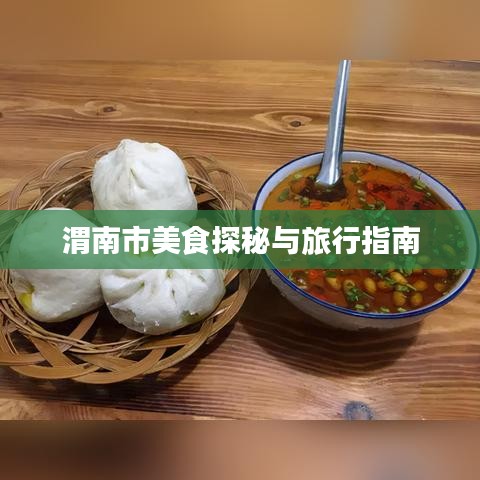 渭南市美食探秘与旅行指南