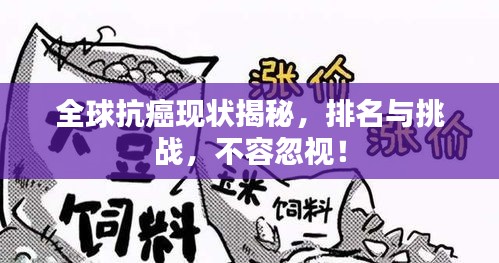 全球抗癌现状揭秘，排名与挑战，不容忽视！