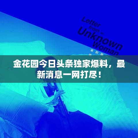 金花园今日头条独家爆料，最新消息一网打尽！