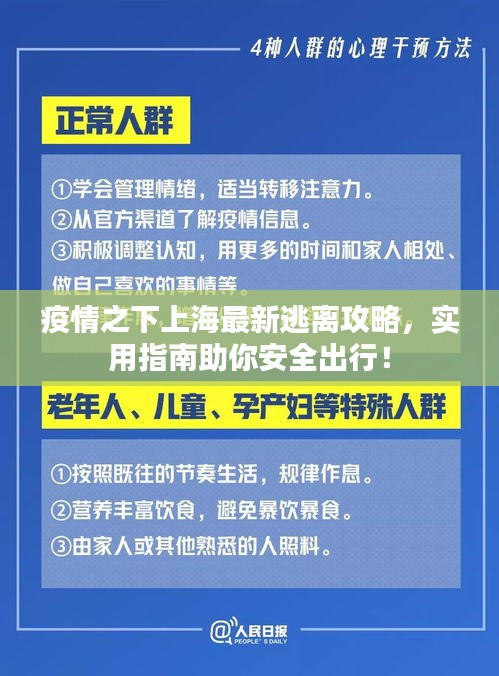 疫情之下上海最新逃离攻略，实用指南助你安全出行！