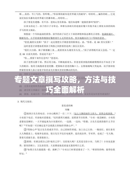 专题文章撰写攻略，方法与技巧全面解析