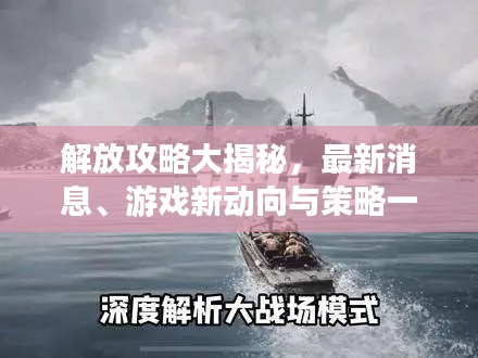 解放攻略大揭秘，最新消息、游戏新动向与策略一网打尽