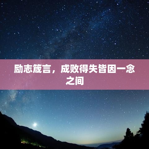 励志箴言，成败得失皆因一念之间