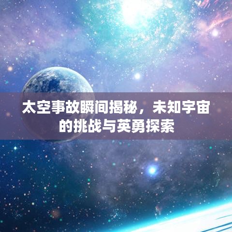 太空事故瞬间揭秘，未知宇宙的挑战与英勇探索