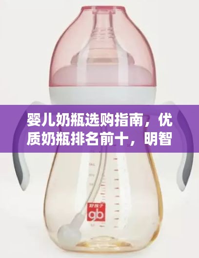 婴儿奶瓶选购指南，优质奶瓶排名前十，明智选择让宝宝更安心