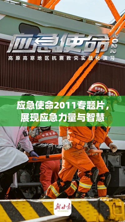 应急使命2011专题片，展现应急力量与智慧