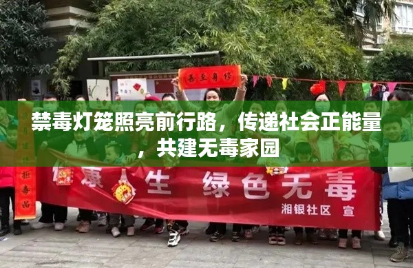 禁毒灯笼照亮前行路，传递社会正能量，共建无毒家园