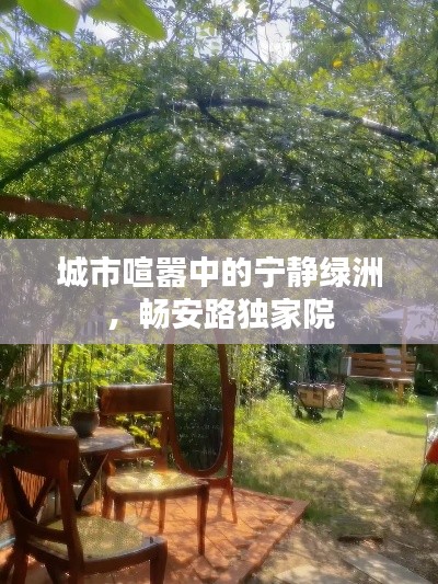 城市喧嚣中的宁静绿洲，畅安路独家院