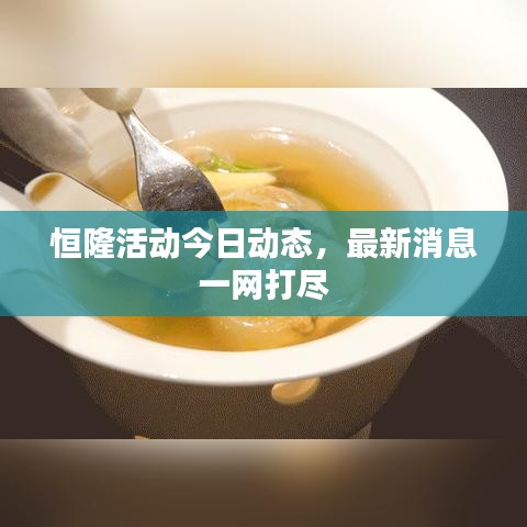 恒隆活动今日动态，最新消息一网打尽