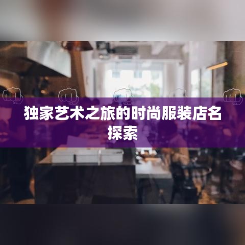 独家艺术之旅的时尚服装店名探索