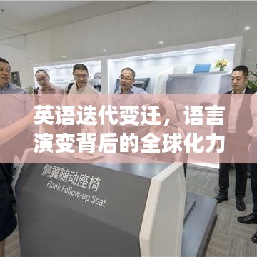 英语迭代变迁，语言演变背后的全球化力量探索