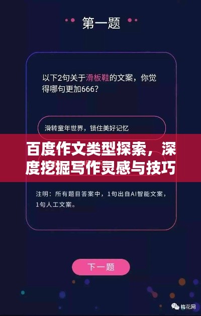 百度作文类型探索，深度挖掘写作灵感与技巧！