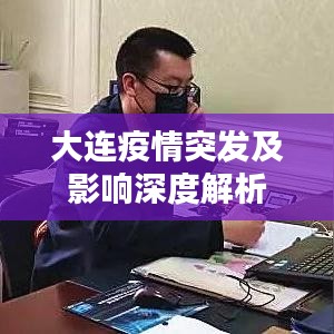 大连疫情突发及影响深度解析