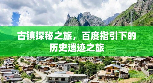 古镇探秘之旅，百度指引下的历史遗迹之旅