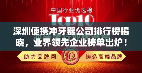 深圳便携冲牙器公司排行榜揭晓，业界领先企业榜单出炉！