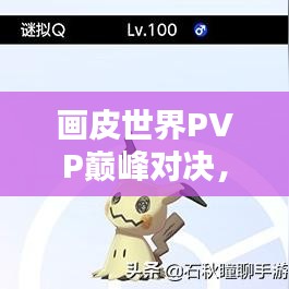 画皮世界PVP巅峰对决，荣耀竞技排名之战！