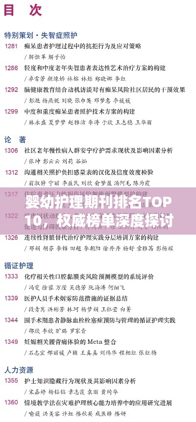 婴幼护理期刊排名TOP10，权威榜单深度探讨