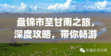 盘锦市至甘南之旅，深度攻略，带你畅游美景