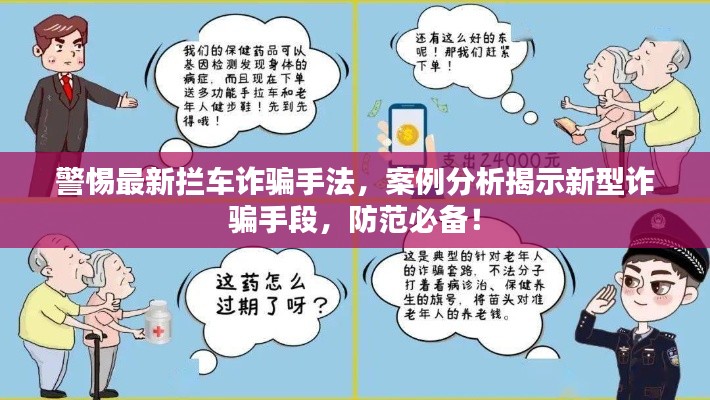 警惕最新拦车诈骗手法，案例分析揭示新型诈骗手段，防范必备！