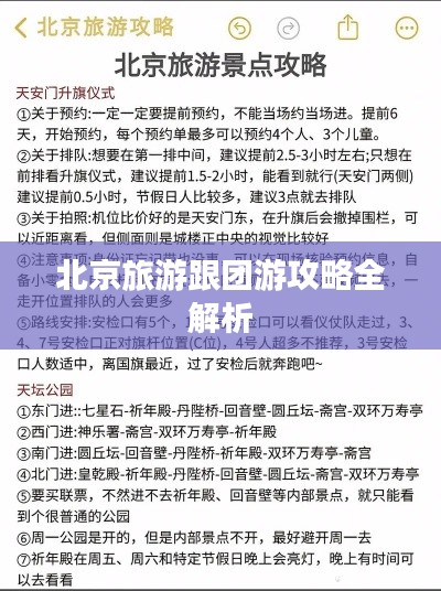 北京旅游跟团游攻略全解析