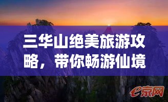 三华山绝美旅游攻略，带你畅游仙境！