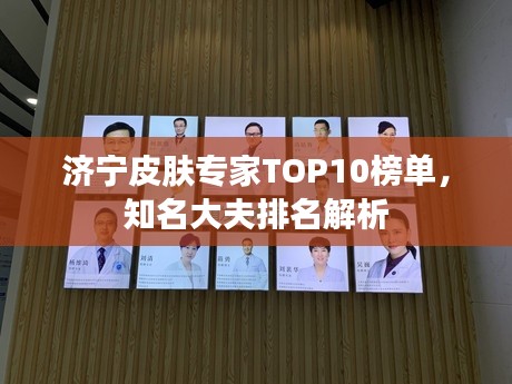 济宁皮肤专家TOP10榜单，知名大夫排名解析