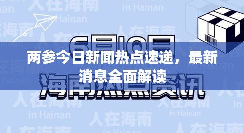 两参今日新闻热点速递，最新消息全面解读