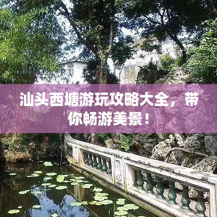 汕头西塘游玩攻略大全，带你畅游美景！