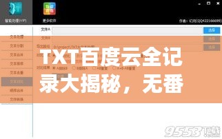 TXT百度云全记录大揭秘，无番外，精彩内容一网打尽！