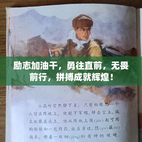 励志加油干，勇往直前，无畏前行，拼搏成就辉煌！