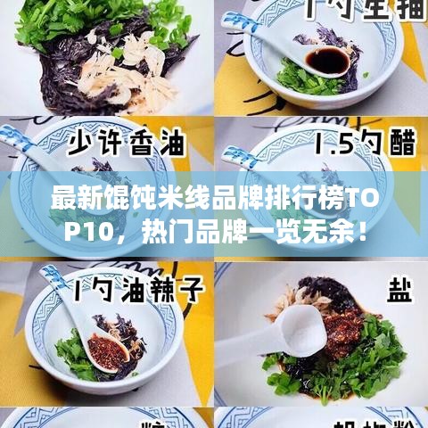 最新馄饨米线品牌排行榜TOP10，热门品牌一览无余！