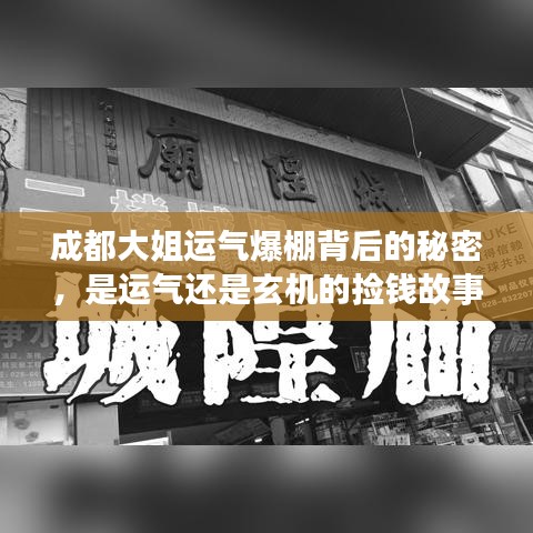 成都大姐运气爆棚背后的秘密，是运气还是玄机的捡钱故事？