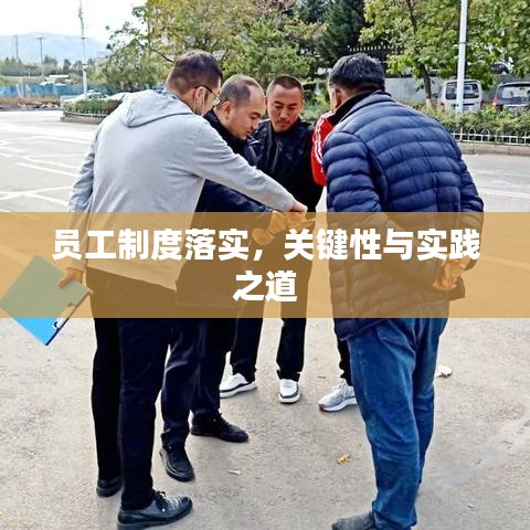 员工制度落实，关键性与实践之道