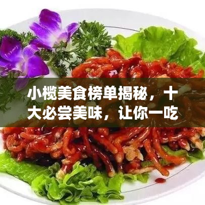 小榄美食榜单揭秘，十大必尝美味，让你一吃难忘！