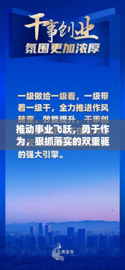 推动事业飞跃，勇于作为，狠抓落实的双重驱动力