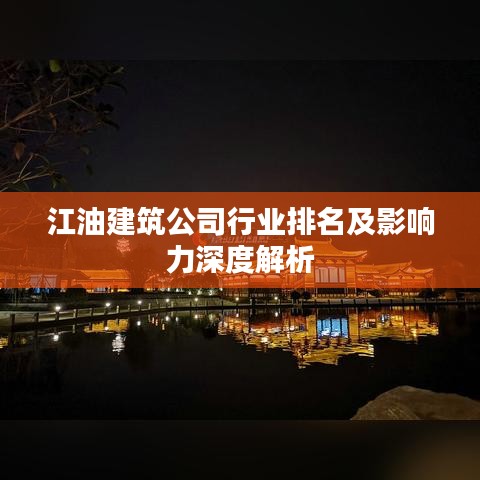 江油建筑公司行业排名及影响力深度解析