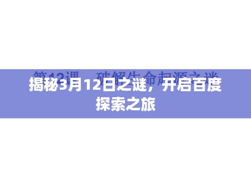 揭秘3月12日之谜，开启百度探索之旅