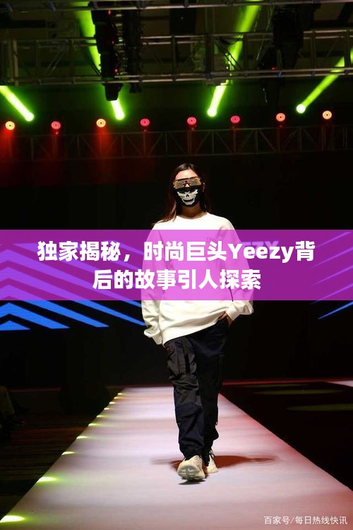 独家揭秘，时尚巨头Yeezy背后的故事引人探索