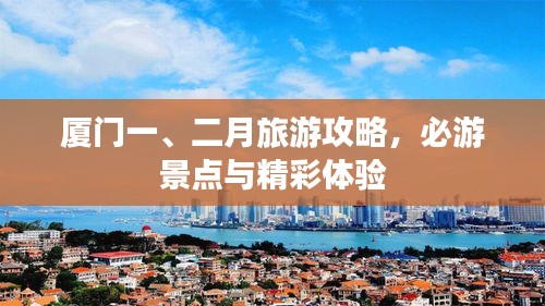 厦门一、二月旅游攻略，必游景点与精彩体验