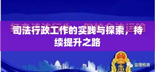 司法行政工作的实践与探索，持续提升之路