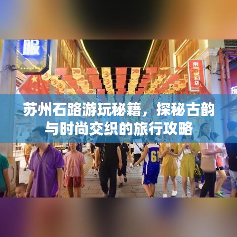 苏州石路游玩秘籍，探秘古韵与时尚交织的旅行攻略