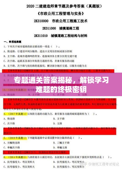 专题通关答案揭秘，解锁学习难题的终极密钥