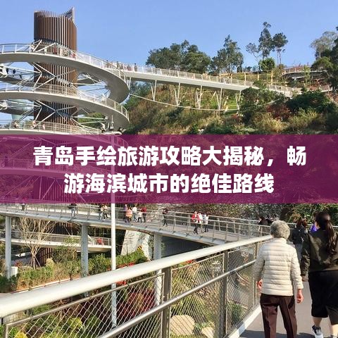 青岛手绘旅游攻略大揭秘，畅游海滨城市的绝佳路线