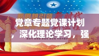 党章专题党课计划，深化理论学习，强化党性修养