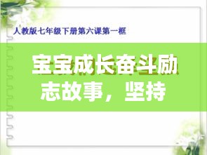 宝宝成长奋斗励志故事，坚持不懈，勇往直前！