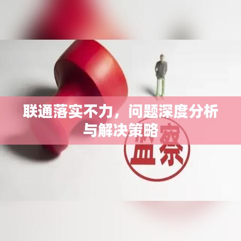 联通落实不力，问题深度分析与解决策略