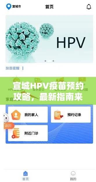 宣城HPV疫苗预约攻略，最新指南来啦！